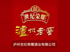 瀘州世紀(jì)榮耀酒業(yè)有限公司