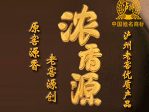 四川瀘州濃香淵源酒類銷售有限公司