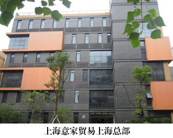上海意家貿(mào)易