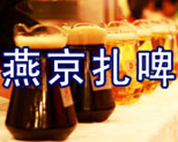 燕京扎啤銷售有限公司