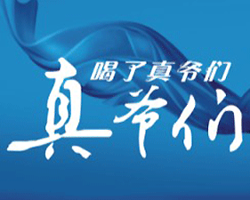 香港真爺們實業(yè)有限公司