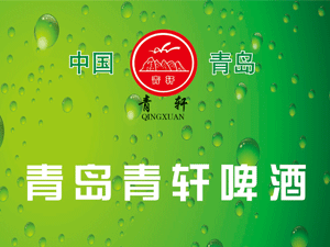 青軒啤酒開發(fā)有限公司