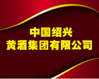 中國(guó)紹興黃酒集團(tuán)