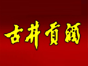 古井貢酒1995紀(jì)年酒