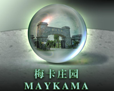 煙臺梅卡莊園葡萄酒有限公司