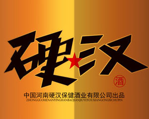 硬漢養(yǎng)生酒全國營銷中心