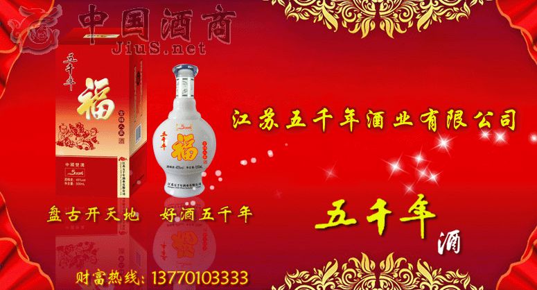 江蘇五千年酒業(yè)有限公司