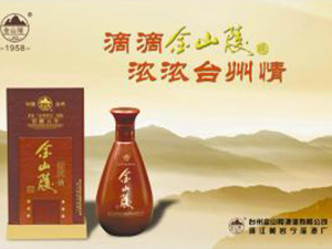 浙江臺(tái)州金山陵酒業(yè)有限公司