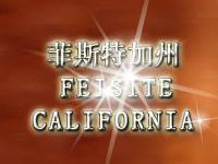 煙臺(tái).蓬萊菲斯特葡萄酒有限公司