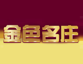 金色名莊(北京)紅酒銷售公司