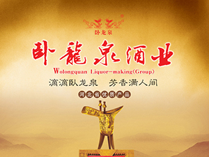 臥龍泉酒業(yè)有限公司