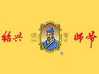 師爺花雕酒業(yè)有限公司