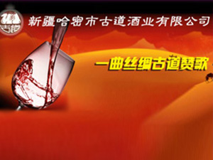 哈密市古道酒業(yè)有限公司