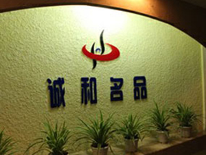 廈門市誠和名品酒業(yè)有限公司