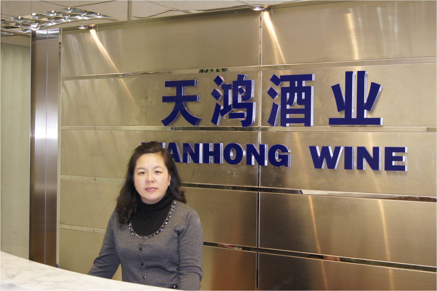 天鴻酒業(yè)有限責任公司