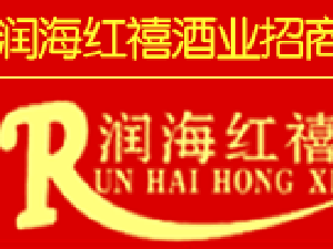 北京潤海紅禧酒業(yè)銷售有限公司