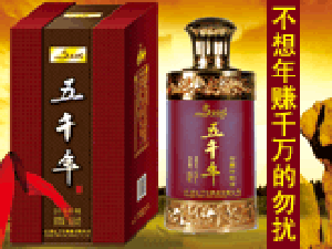 江蘇五千年酒業(yè)有限公司