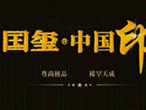 瀘州華夏國璽酒業(yè)有限公司