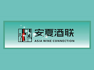 安夏酒聯(lián)(寧波)貿(mào)易公司