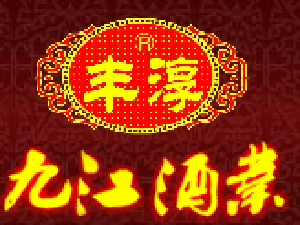 綿竹九江酒業(yè)有限公司
