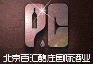北京百匯酩莊國際酒業(yè)有限公司