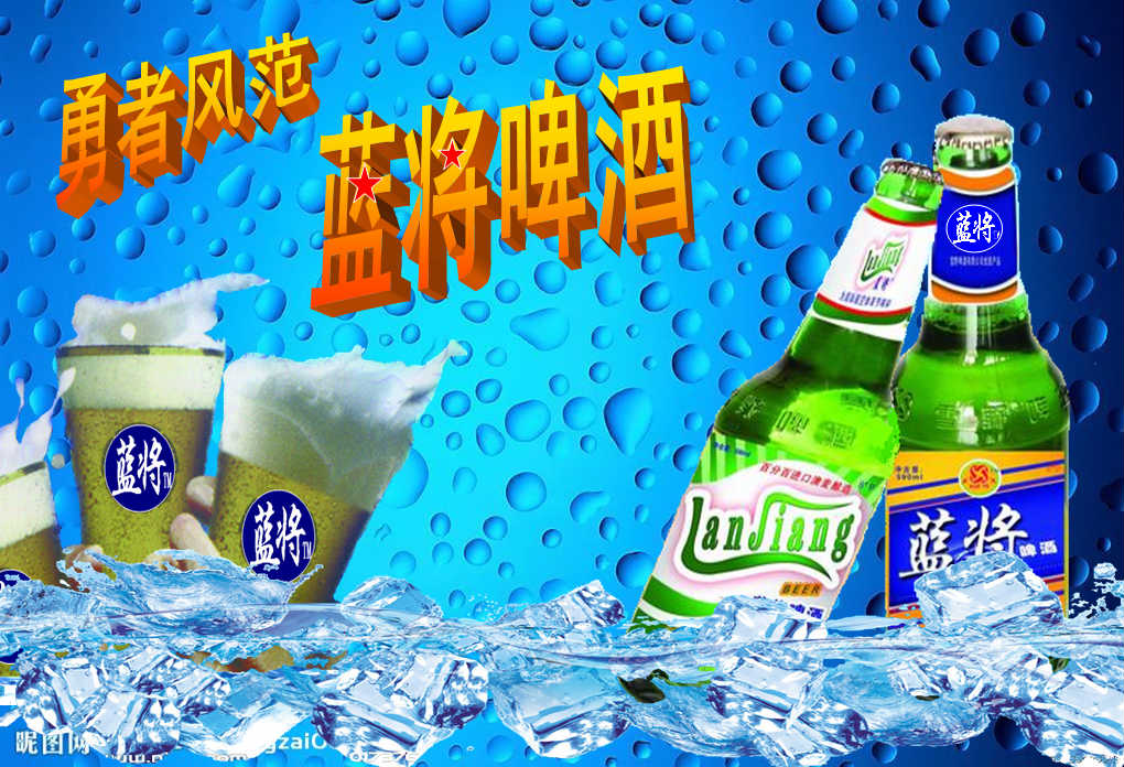 山東藍(lán)將啤酒銷售中心