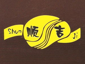 “順吉”牌臺(tái)灣高粱酒