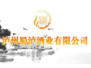 瀘州蜀瀘酒業(yè)有限公司