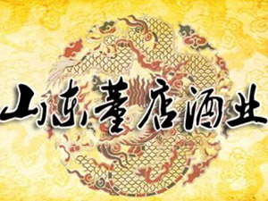 山東董店酒業(yè)公司