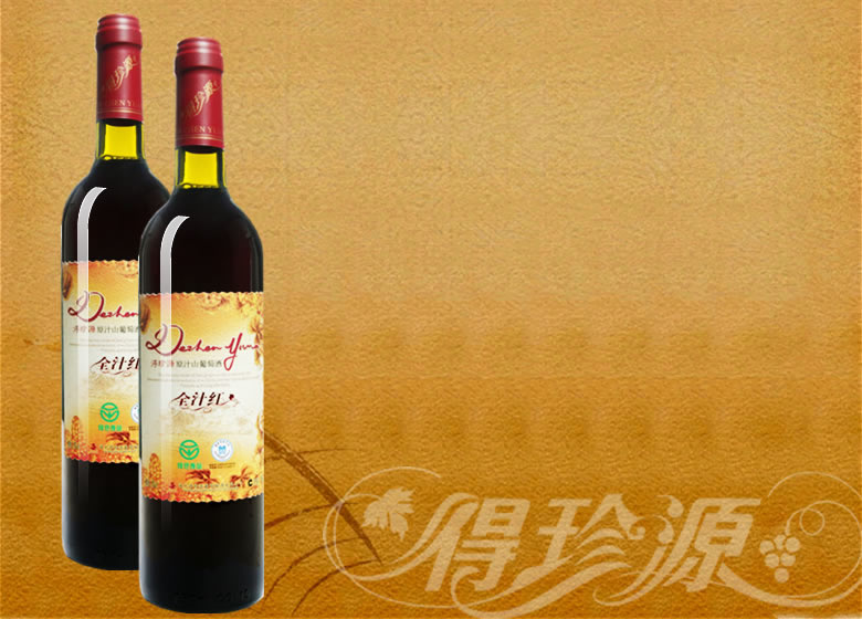 得珍源葡萄釀酒有限公司