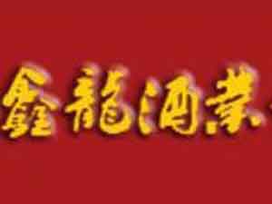 山西鑫龍酒業(yè)有限公司