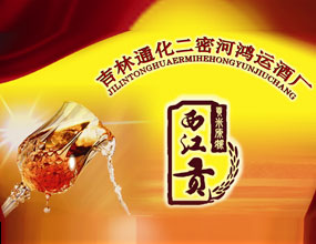 吉林通化二密河鴻運(yùn)酒業(yè)