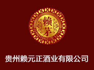 貴州賴元正酒業(yè)有限公司