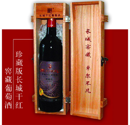 中國長城葡萄酒窖藏營銷公司