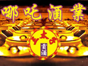 宜賓哪吒酒業(yè)有限公司