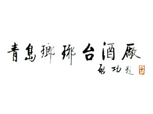 瑯琊臺集團(tuán)股份有限公司