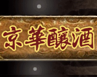 京華釀酒廠