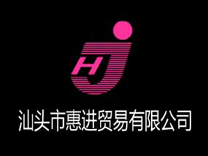 汕頭市惠進(jìn)貿(mào)易有限公司