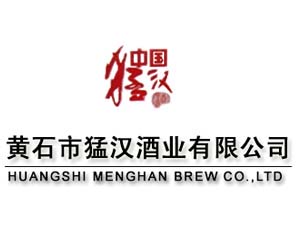 黃石市猛漢酒業(yè)有限公司