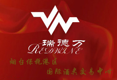 煙臺(tái)保稅港區(qū)國(guó)際酒類(lèi)交易中心