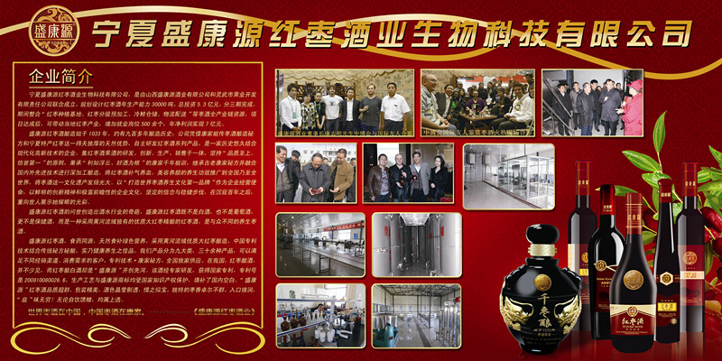 寧夏盛康源紅棗酒業(yè)生物科技有限公司