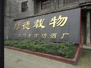 四川老作坊酒廠大莊園釀酒總廠野人狼酒業(yè)