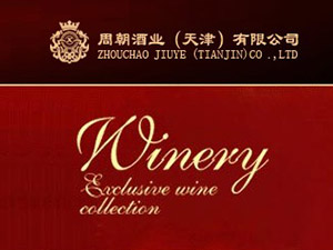 周朝酒業(yè)(天津)有限公司鄭州辦事處