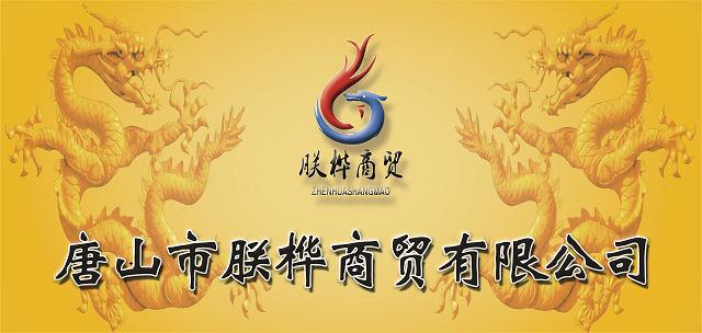 唐山市朕樺商貿(mào)有限公司