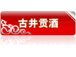 安徽古井貢酒1995紀(jì)年酒營銷中心