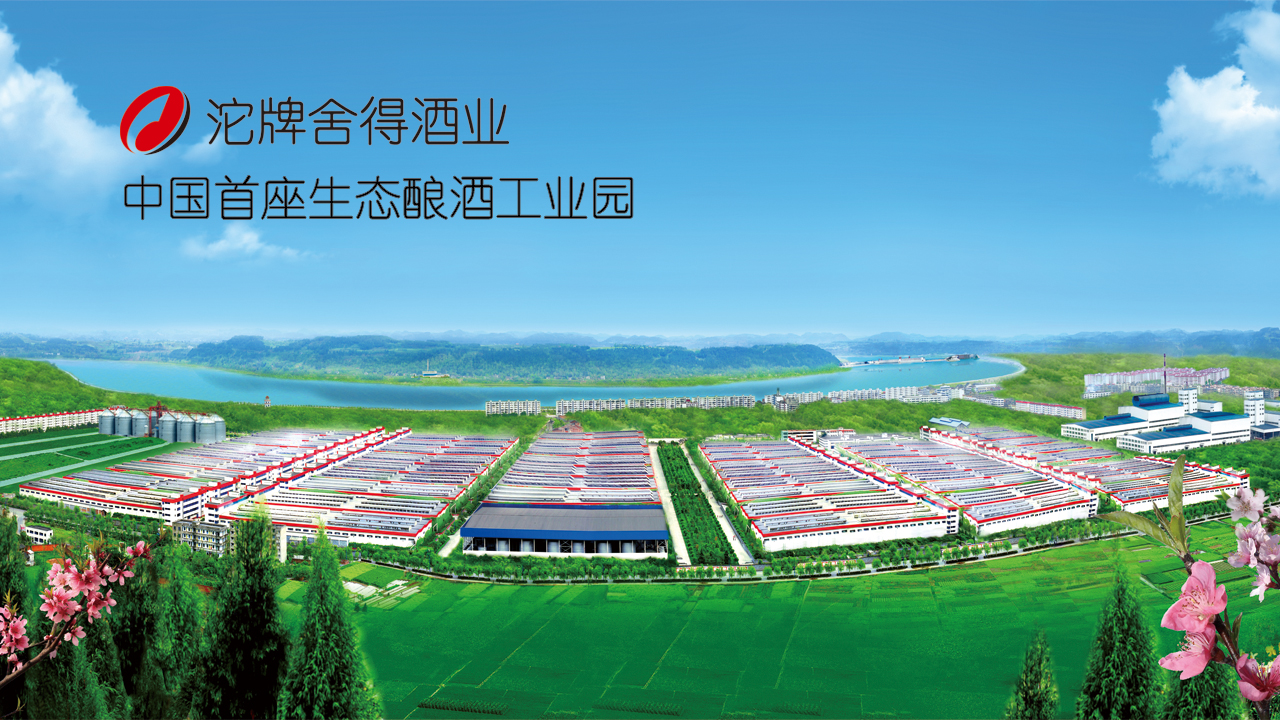 四川沱牌舍得酒業(yè)股份有限公司