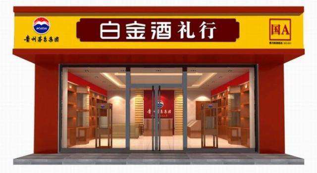 吉林白金至尊酒業(yè)有限公司