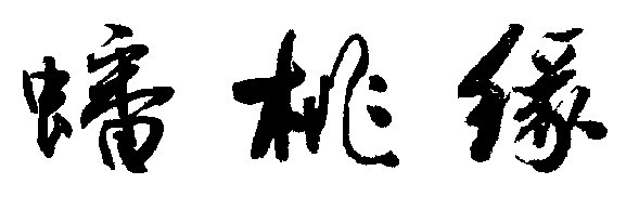 蟠桃緣全國營銷中心