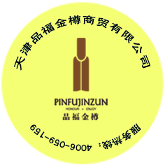 天津品福金樽商貿(mào)有限公司