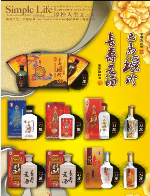 廣西巴馬長壽老酒酒業(yè)有限公司